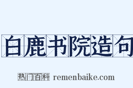 白鹿书院造句是什么意思的图片